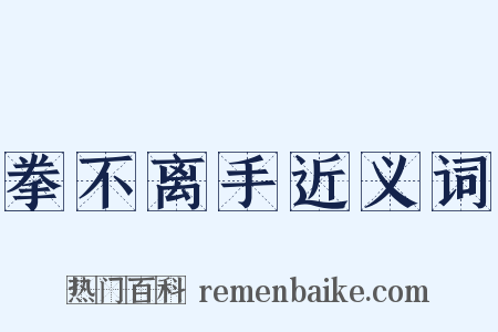 拳不离手近义词是什么意思的图片
